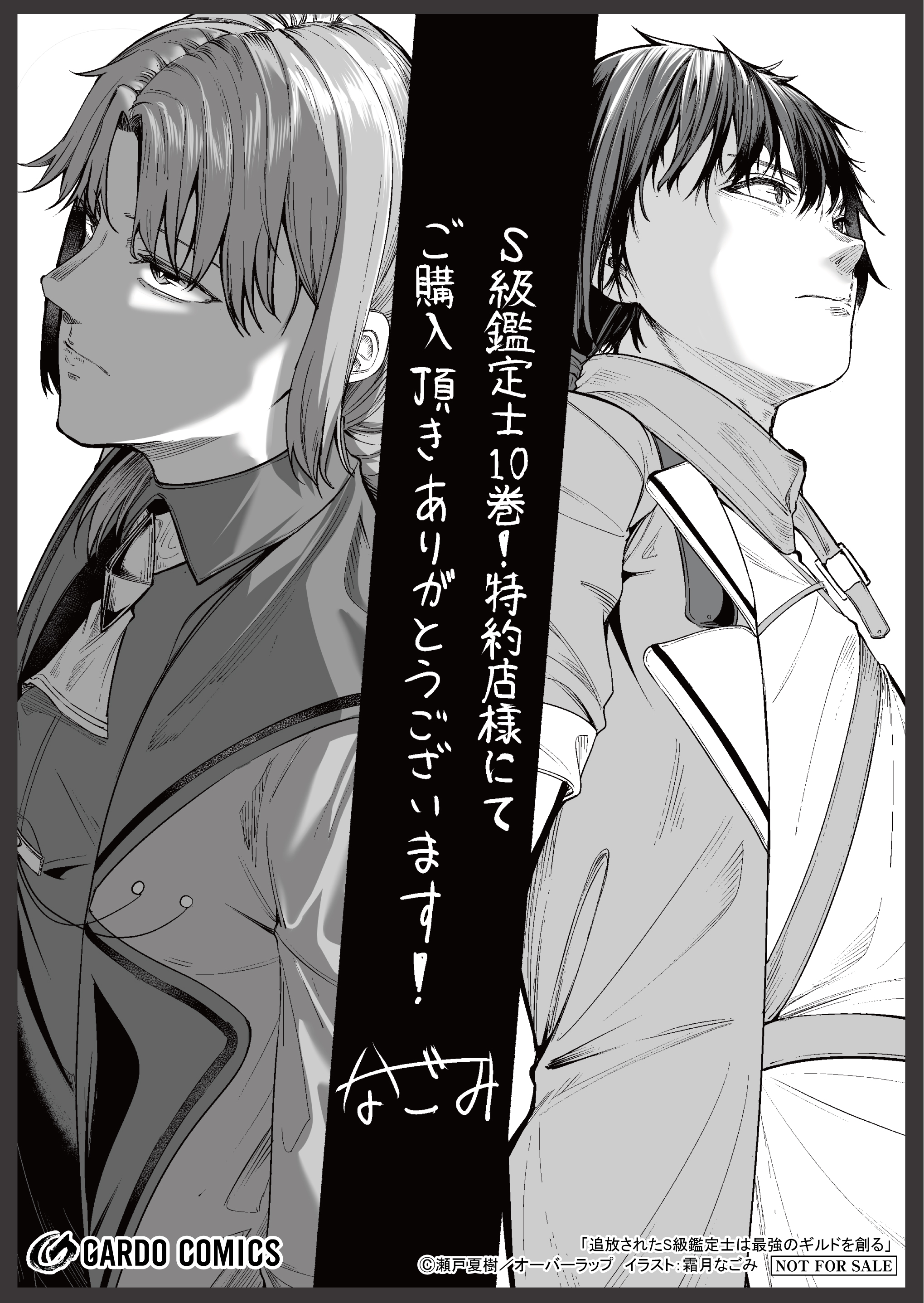 【ガルド】【特約店】『追放されたS級鑑定士は最強のギルドを創る 10』A6ペーパー